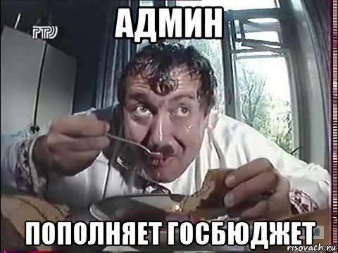 админ пополняет госбюджет