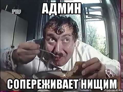 админ сопереживает нищим