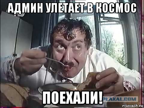 админ улетает в космос поехали!
