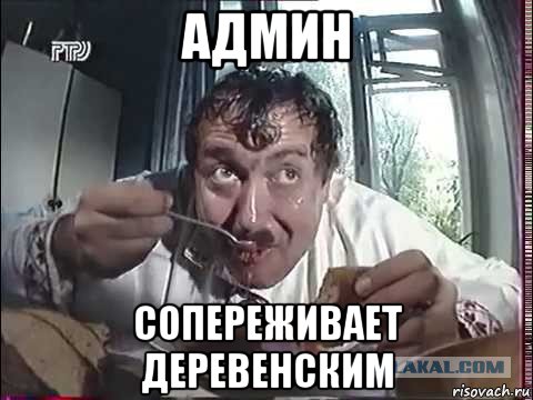 админ сопереживает деревенским