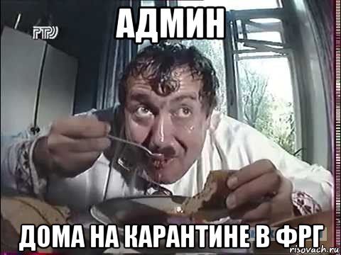 админ дома на карантине в фрг
