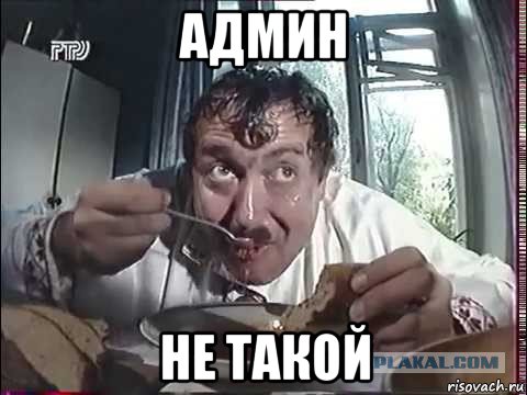 админ не такой