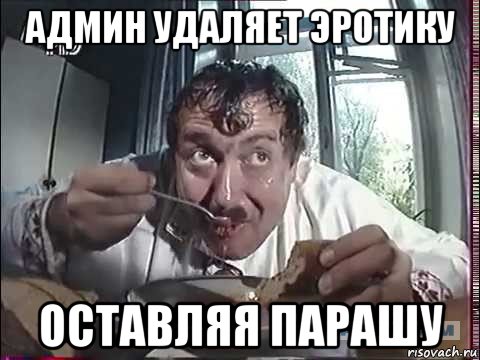 админ удаляет эротику оставляя парашу