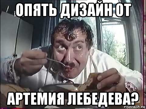 опять дизайн от артемия лебедева?