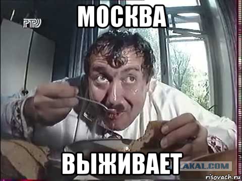 москва выживает
