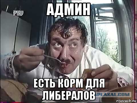 админ есть корм для либералов