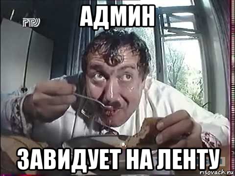 админ завидует на ленту