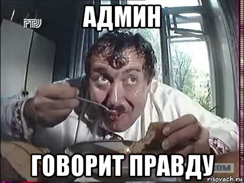 админ говорит правду