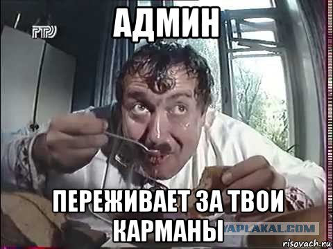 админ переживает за твои карманы