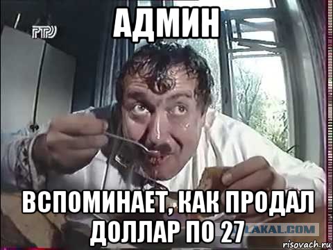 админ вспоминает, как продал доллар по 27