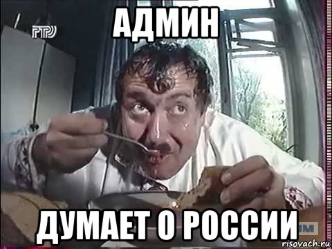 админ думает о россии