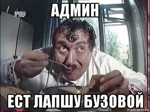админ ест лапшу бузовой, Мем Стоянов
