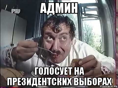 админ голосует на президентских выборах, Мем Стоянов