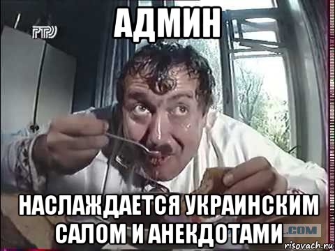 админ наслаждается украинским салом и анекдотами