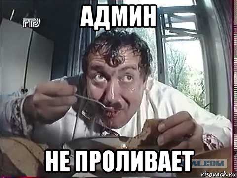 админ не проливает