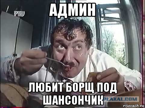 админ любит борщ под шансончик