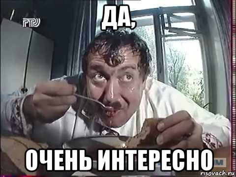 да, очень интересно