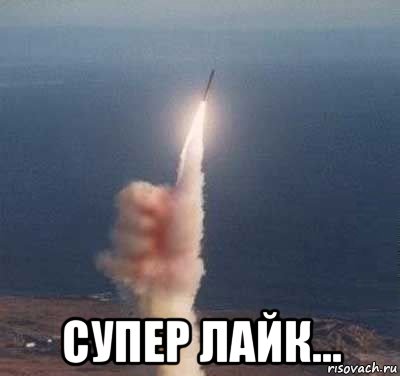  супер лайк..., Мем Супер лайк