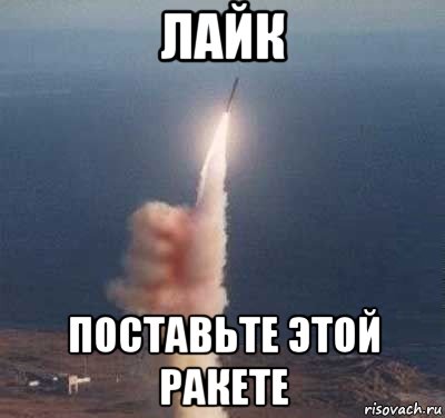 лайк поставьте этой ракете