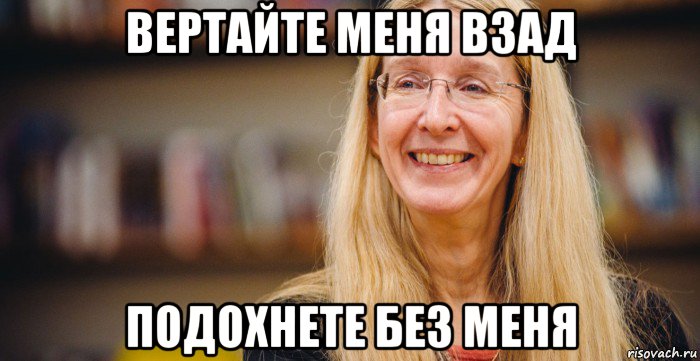 вертайте меня взад подохнете без меня