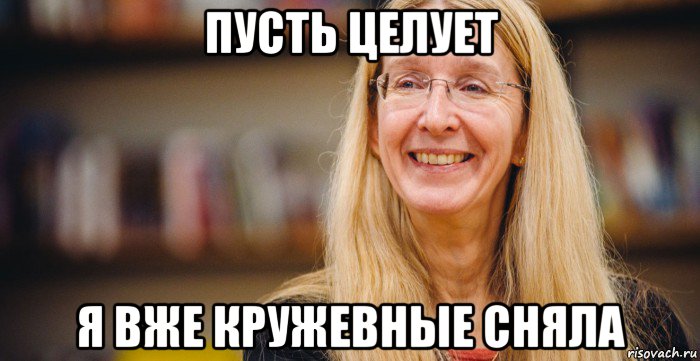 пусть целует я вже кружевные сняла