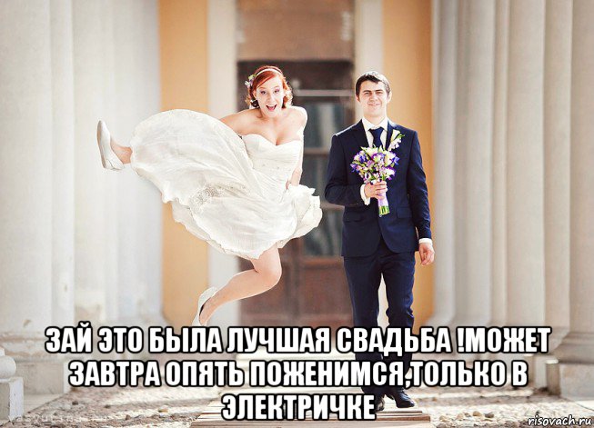  зай это была лучшая свадьба !может завтра опять поженимся,только в электричке, Мем Свадьба