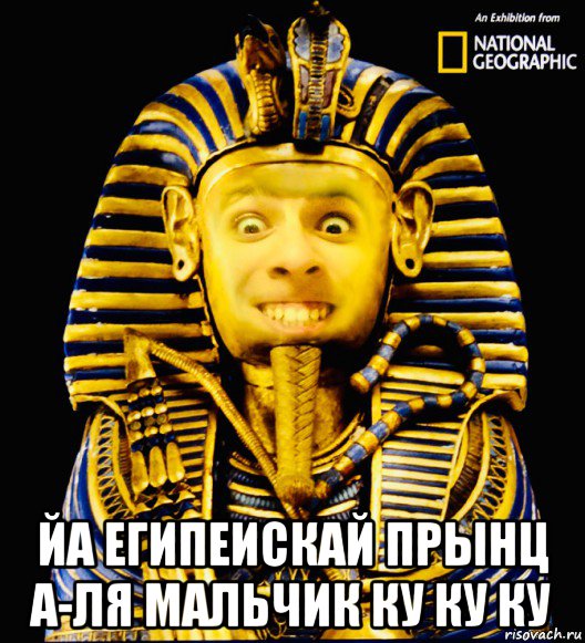  йа египеискай прынц а-ля мальчик ку ку ку, Мем СВЧ - Синдром высокого человека