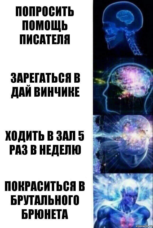 попросить помощь писателя зарегаться в дай винчике ходить в зал 5 раз в неделю покраситься в брутального брюнета, Комикс  Сверхразум