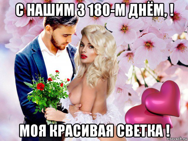 с нашим 3 180-м днём, ! моя красивая светка !, Мем СВЕТ