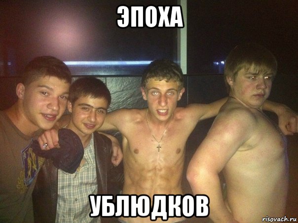 эпоха ублюдков, Мем Сволота