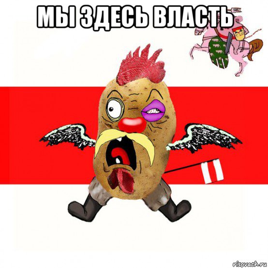 мы здесь власть 