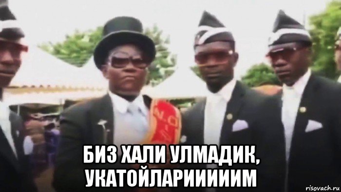  биз хали улмадик, укатойларииииим, Мем Танцоры на похоронах