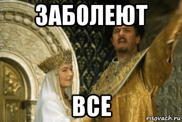 заболеют все