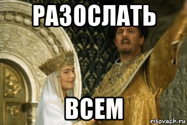 разослать всем