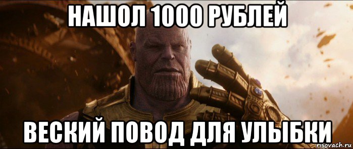 нашол 1000 рублей веский повод для улыбки