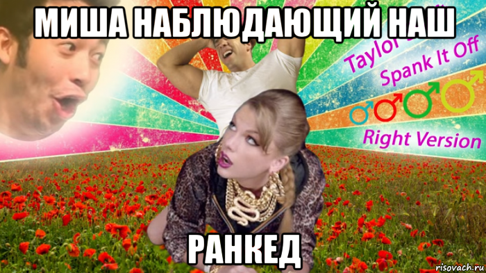 миша наблюдающий наш ранкед, Мем Taylor Swift  Spank It Off  Right Version