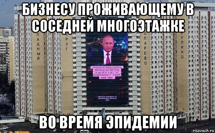 бизнесу проживающему в соседней многоэтажке во время эпидемии, Мем Телевизорная XXXXXL
