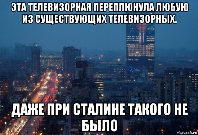 эта телевизорная переплюнула любую из существующих телевизорных. даже при сталине такого не было, Мем Телевизорная XXXXXL