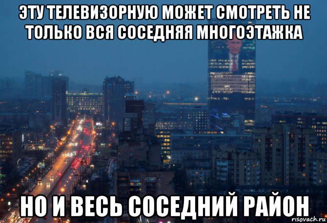 эту телевизорную может смотреть не только вся соседняя многоэтажка но и весь соседний район, Мем Телевизорная XXXXXL