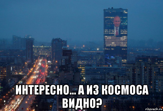  интересно... а из космоса видно?, Мем Телевизорная XXXXXL