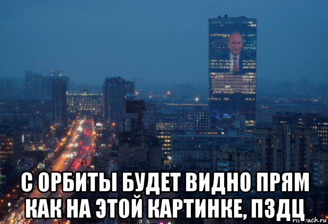  с орбиты будет видно прям как на этой картинке, пздц, Мем Телевизорная XXXXXL