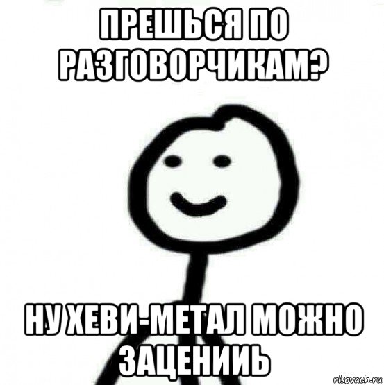 прешься по разговорчикам? ну хеви-метал можно заценииь, Мем Теребонька (Диб Хлебушек)