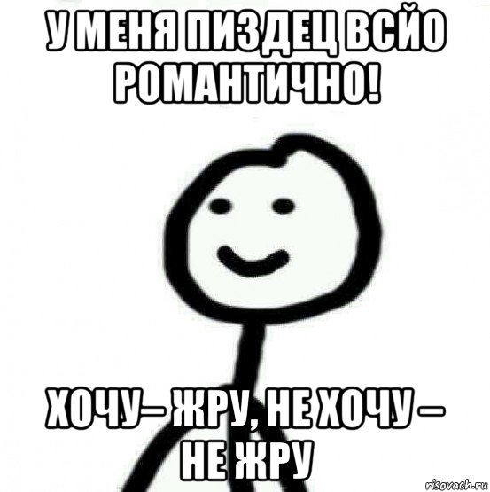 у меня пиздец всйо романтично! хочу– жру, не хочу – не жру, Мем Теребонька (Диб Хлебушек)