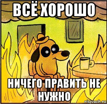 всё хорошо ничего править не нужно