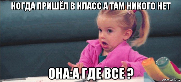 когда пришёл в класс а там никого нет она:а где все ?, Мем  Ты говоришь (девочка возмущается)