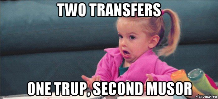 two transfers one trup, second musor, Мем  Ты говоришь (девочка возмущается)