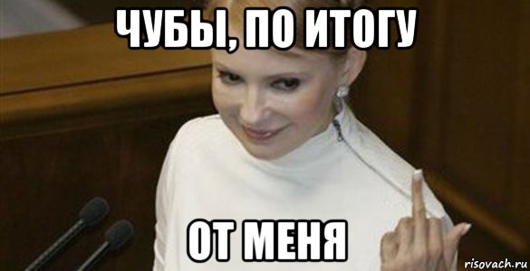 чубы, по итогу от меня