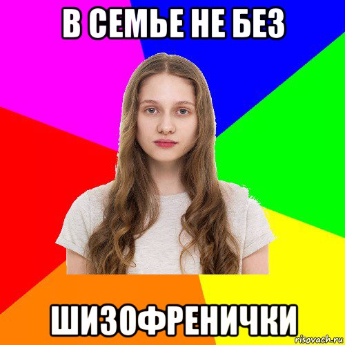 в семье не без шизофренички, Мем Типичная сестра