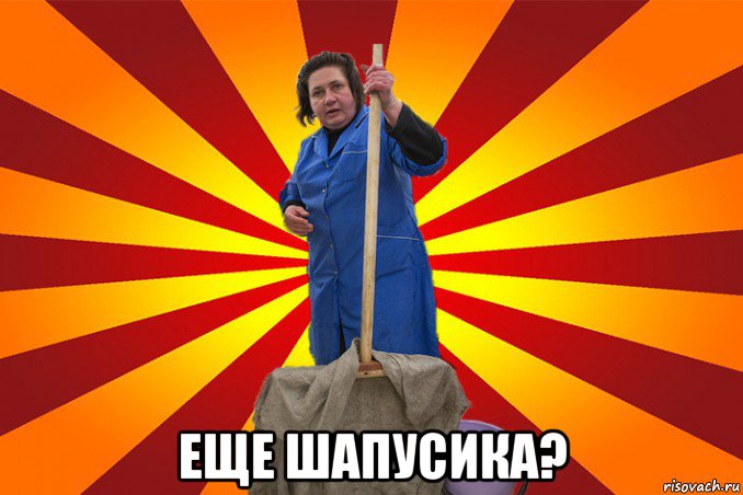  еще шапусика?