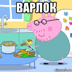 варлок , Мем Типичний Жирный свин батя жрет говно